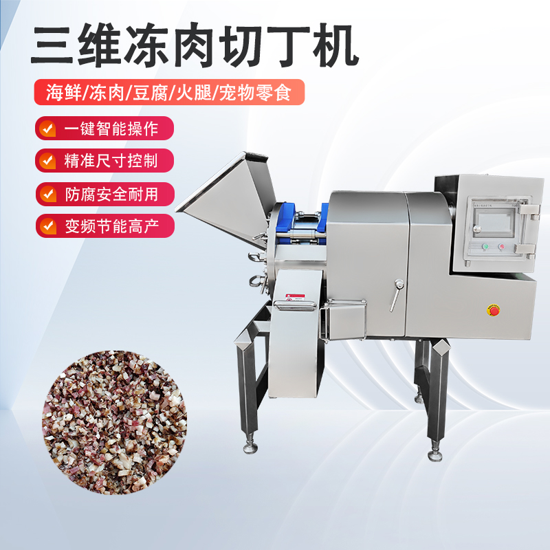 凍肉切丁機原理是什么？如何實(shí)現高效與精準的奇跡？