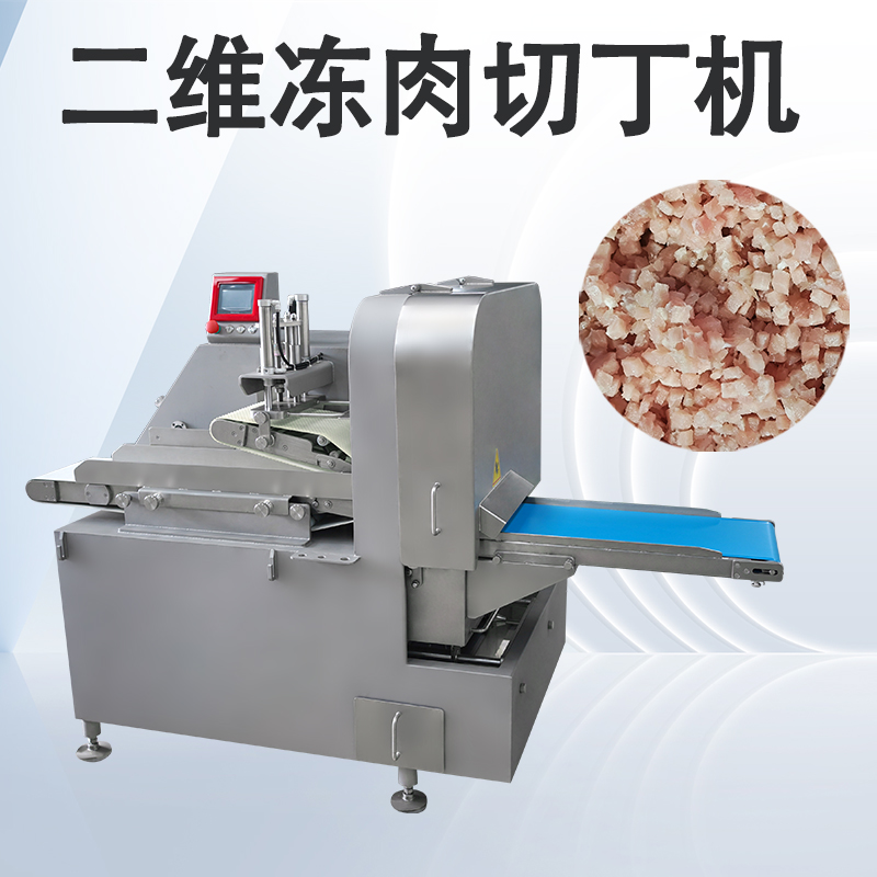 凍肉二維切丁機(jī)跟三維切丁機(jī)有什么區(qū)別？