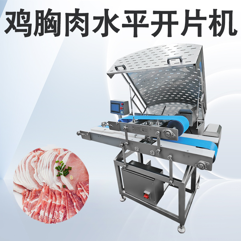 鮮肉多層開片機(jī)和水平切片機(jī)有什么不同嗎？