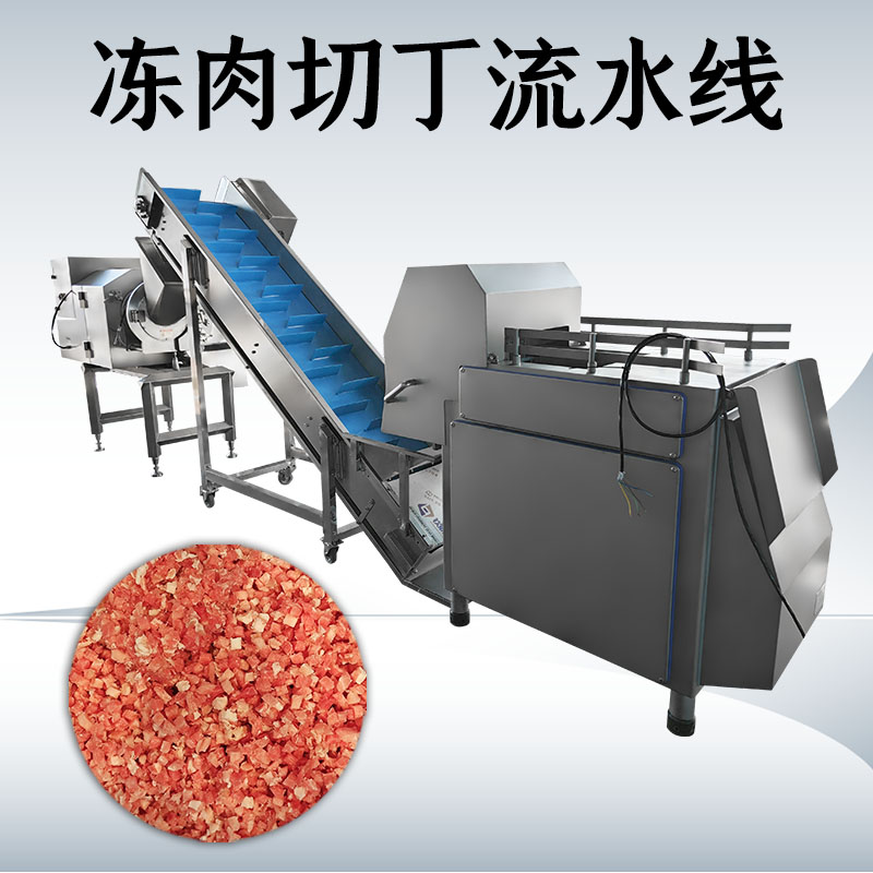 凍肉切丁生產(chǎn)線到底如何搭配才能匹配工廠實際需求？