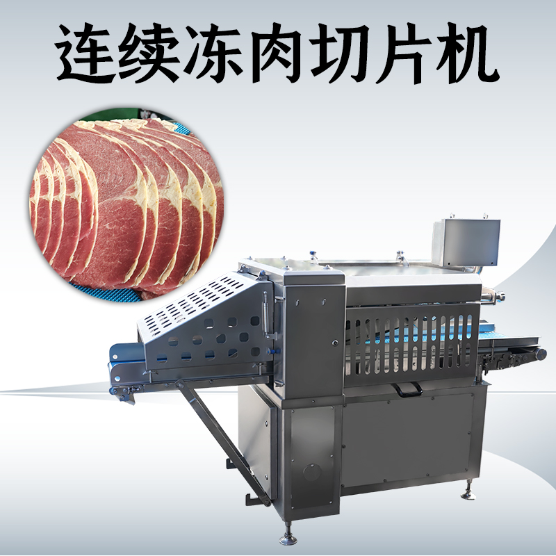 難道凍肉切片機(jī)和刨片機(jī)真的可以通用嗎？