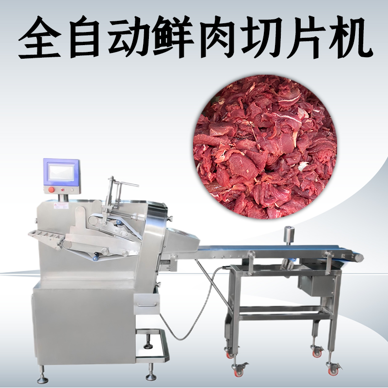 鮮肉切片機處理不同硬度肉塊時該如何調(diào)整？