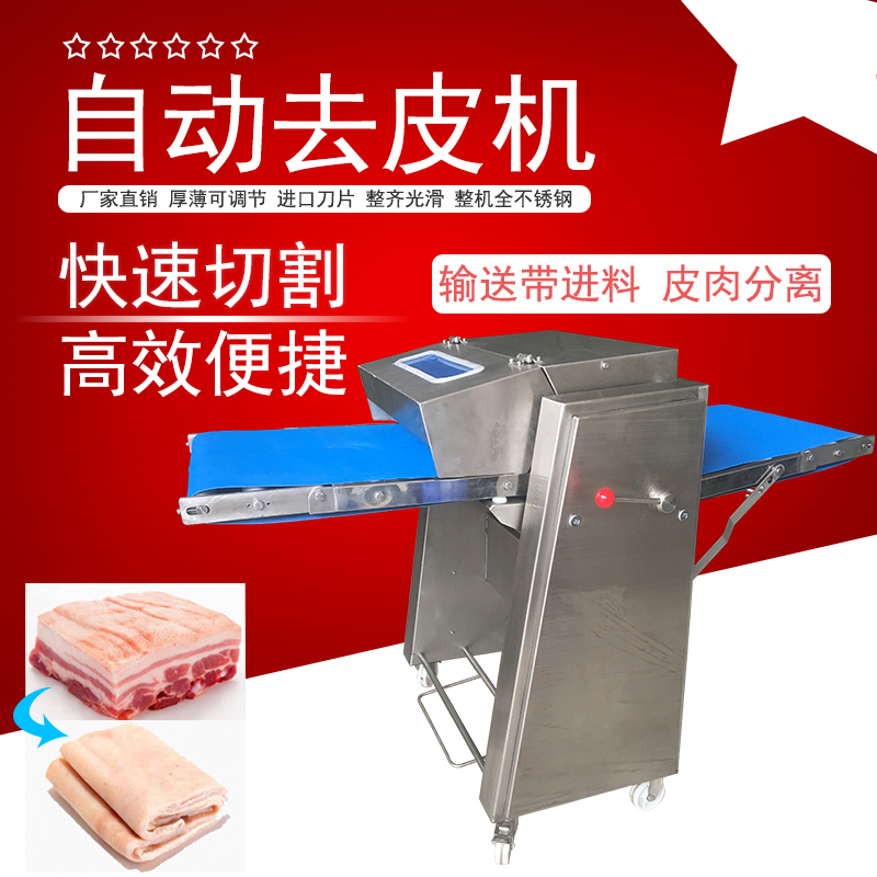 自動(dòng)去豬皮機