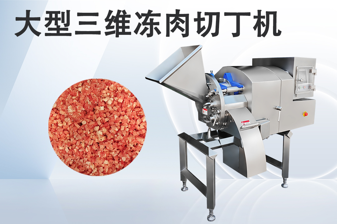切肉丁機(jī)
