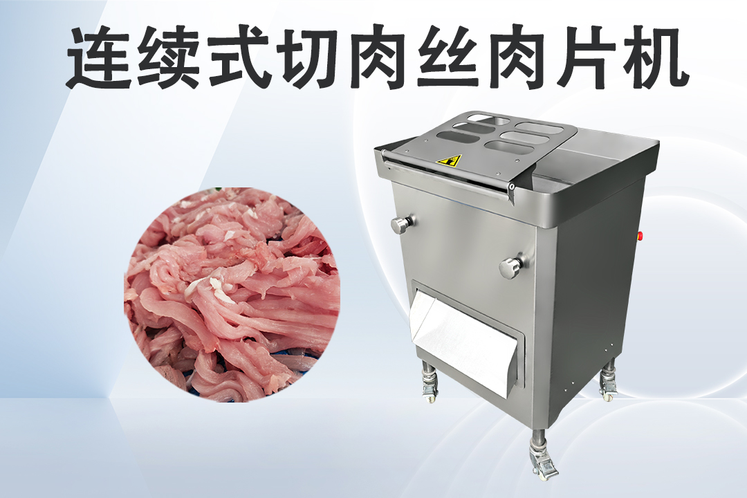 切肉絲肉片機(jī)