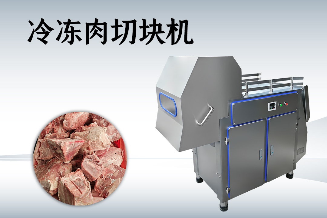 凍肉切塊機(jī)