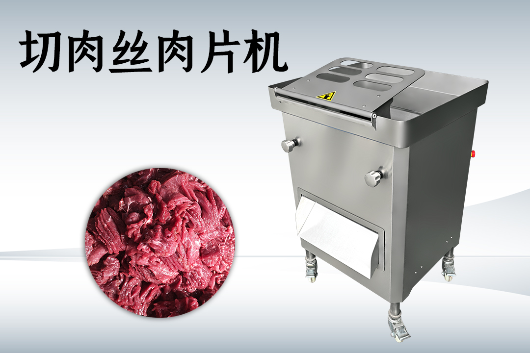 切肉絲肉片機