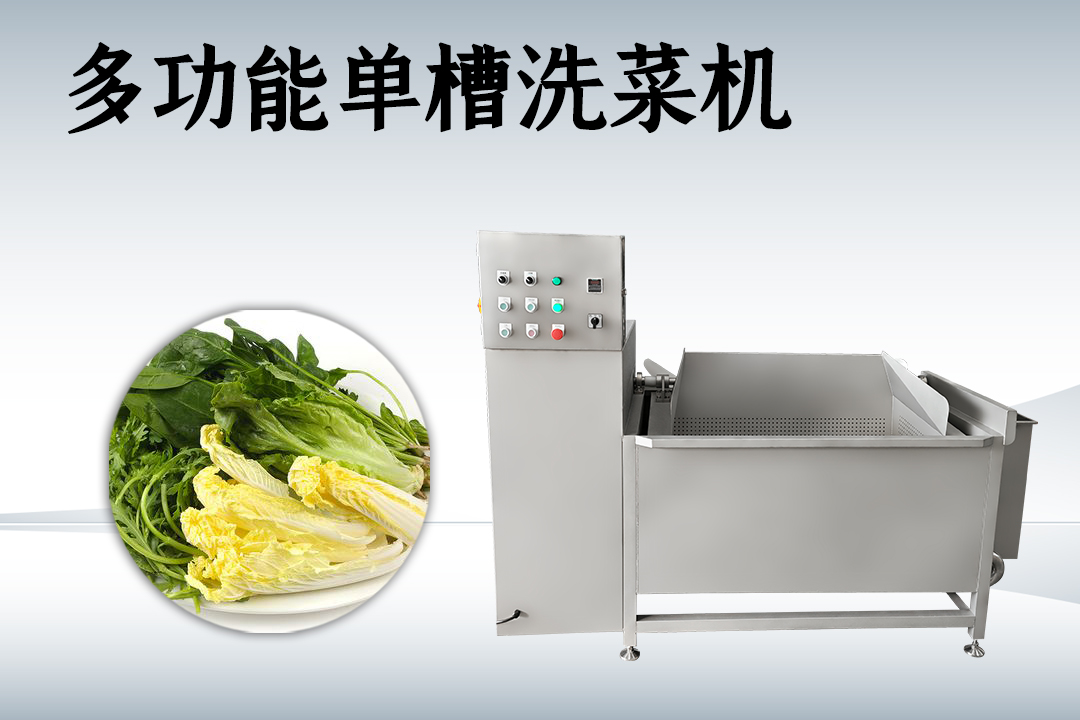 洗菜機