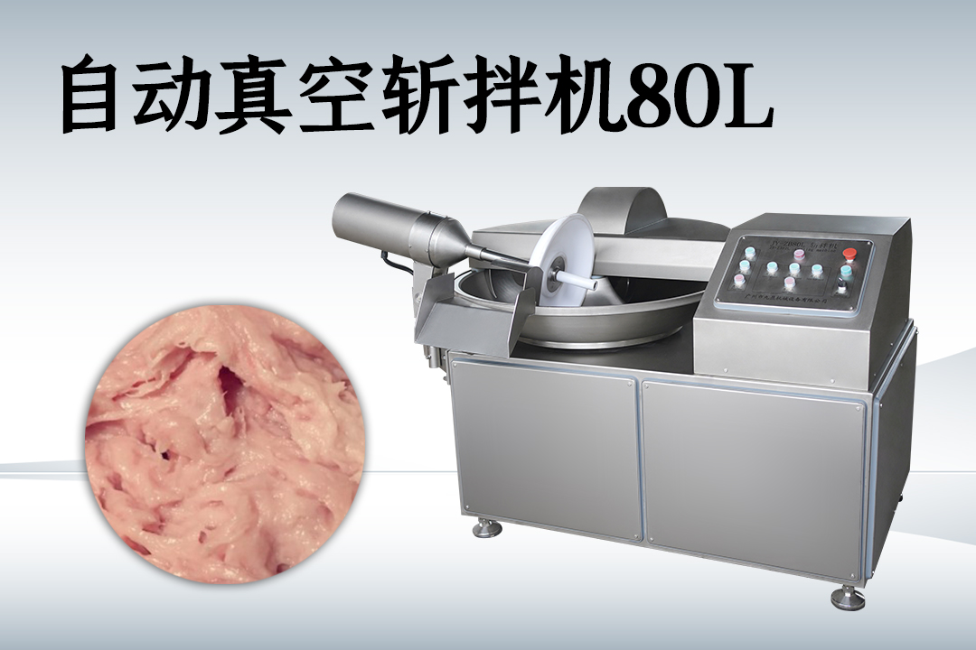 變頻斬拌機