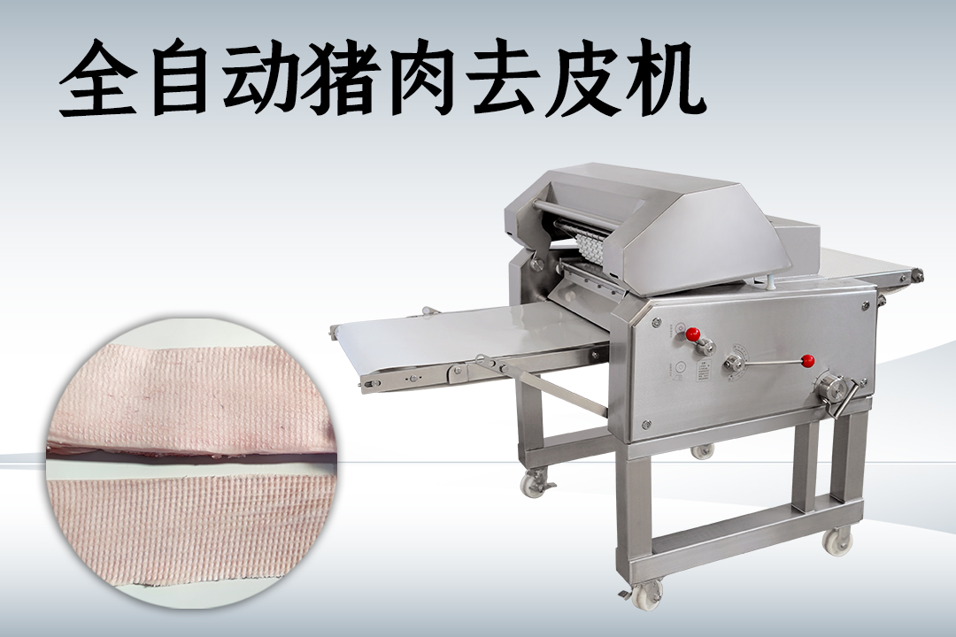 去豬皮機(jī)
